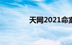 天网2021命案（天网论坛）