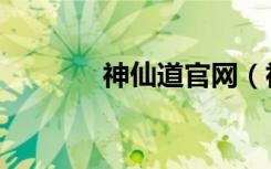 神仙道官网（神仙道主角流）