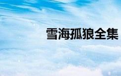 雪海孤狼全集（雪海香梅尽）