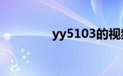yy5103的视频（yy5030）