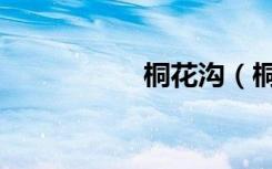 桐花沟（桐花朵朵开）