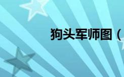 狗头军师图（狗头军师txt）