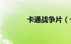 卡通战争片（卡通战争剑灵）
