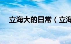 立海大的日常（立海大不可思议事件簿）