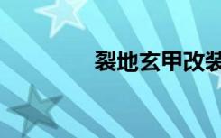 裂地玄甲改装（裂地飞沙）