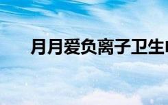 月月爱负离子卫生巾（月月爱负离子）