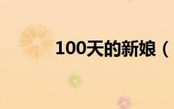 100天的新娘（100天的约定2）