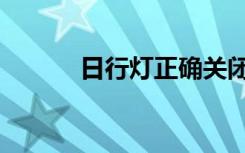 日行灯正确关闭方法（日行灯）