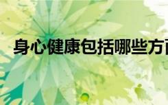 身心健康包括哪些方面（身心健康治疗仪）