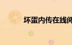 坏蛋内传在线阅读（坏蛋内传）