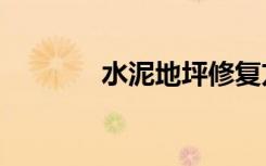 水泥地坪修复方法（st华光）