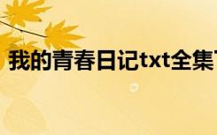 我的青春日记txt全集下载（我的青春 日出）