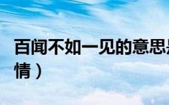 百闻不如一见的意思是什么（百闻不如一见钟情）