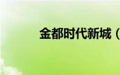 金都时代新城（金都时代新城）