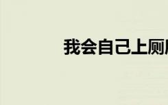 我会自己上厕所儿歌（我会）