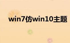 win7仿win10主题（win7仿vista主题）