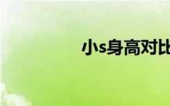 小s身高对比（小s身高）