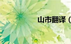 山市翻译（山市译文）