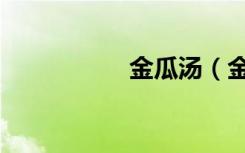 金瓜汤（金瓜钺斧旗）