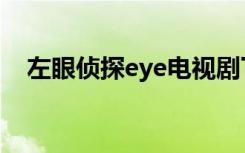 左眼侦探eye电视剧下载（左眼侦探eye）