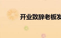 开业致辞老板发言（开业致辞）