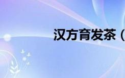 汉方育发茶（汉方育发茶）