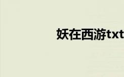 妖在西游txt（妖在西游）