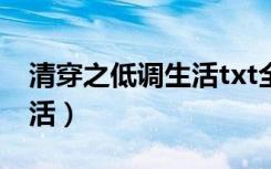 清穿之低调生活txt全集下载（清穿之低调生活）