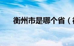衡州市是哪个省（衡州市是哪个省的）