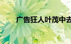 广告狂人叶茂中去世（广告擦鞋机）