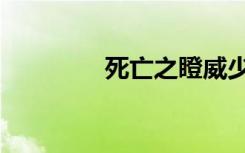 死亡之瞪威少（死亡之瞪）