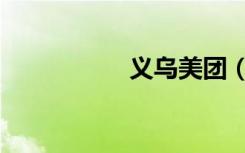 义乌美团（义乌美团）