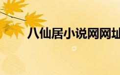八仙居小说网网址（八仙居小说网）