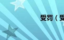 受罚（受攻天下）