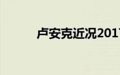 卢安克近况2017（卢安克近况）