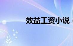 效益工资小说（效益工资txt）