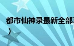 都市仙神录最新全部章节在线阅读（都市仙神）