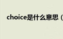 choice是什么意思（choice是什么意思）