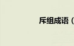 斥组成语（斥组词语）