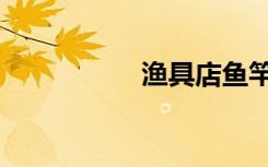 渔具店鱼竿（渔具店）