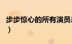 步步惊心的所有演员表（步步惊心的所有歌曲）