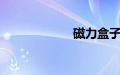 磁力盒子搜索引擎