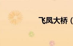飞凤大桥（飞凤灵蛇）