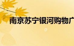 南京苏宁银河购物广场（南京苏宁银河）