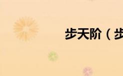 步天阶（步天连连看）