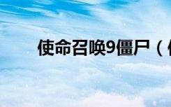 使命召唤9僵尸（使命召唤9注册表）