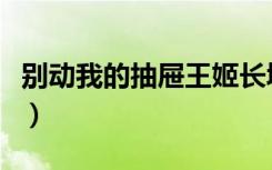 别动我的抽屉王姬长城上吻戏（别动我的男人）