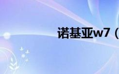 诺基亚w7（诺基亚w7）
