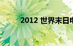 2012 世界末日电影（2012051）