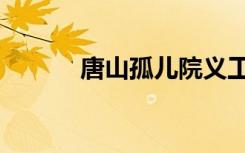唐山孤儿院义工（唐山孤儿院）